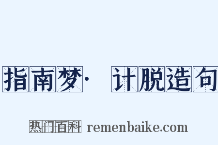 指南梦·计脱造句是什么意思的图片